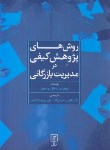 کتاب روش های پژوهش کیفی درمدیریت بازرگانی(مایرز/حیدرزاده/علم)