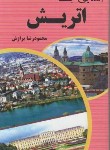 کتاب آشنایی با اتریش (محمودرضا برازش/پالتویی/آفتاب هشتم)