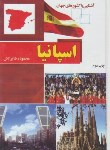 کتاب آشنایی بااسپانیا (محمودرضا برازش/رقعی/سلوفان/آفتاب هشتم)