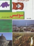 کتاب آشنایی با سویس (محمودبرازش/رقعی/آفتاب هشتم)