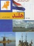 کتاب آشنایی با هلند (محمودرضا برازش/رقعی/آفتاب هشتم)
