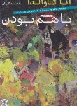 کتاب با هم بودن همه چیزاست (آنا گاوالدا/کیهان/کتاب پارسه)