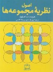 کتاب اصول نظریه مجموعه ها(اندرتون/کاشانی/فاطمی)