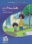 کتاب هندسه دهم (درسنامه+تست+پاسخ/ویراست 2/الگو)*