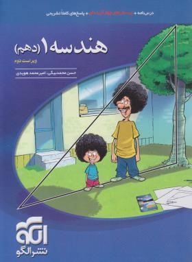 هندسه دهم (درسنامه+تست+پاسخ/ویراست 2/الگو)*