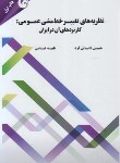 کتاب نظریه های تغییر خط مشی عمومی(کاربردهای آن در ایران/دانائی فرد/مهربان)