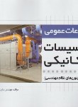 کتاب اطلاعات عمومی تاسیسات مکانیکی ویژه نظام مهندسی (نوآور)