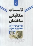 کتاب تاسیسات مکانیکی ساختمان ویژه مهندسان معماری و عمران (نوآور)