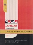 کتاب روش ها و فنون تدریس درمقاطع ابتدایی و پیش دبستانی (ارشد/ماهان/KA)