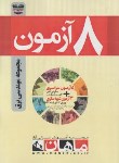 کتاب 8آزمون مجموعه مهندسی برق (ارشد/ماهان/KA)