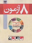 کتاب 8آزمون مجموعه مهندسی مکانیک (ارشد/ماهان/KA)