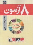 کتاب 8آزمون مجموعه معماری (ارشد/ماهان/KA)