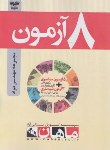 کتاب 8آزمون مجموعه مهندسی مواد (ارشد/ماهان/KA)