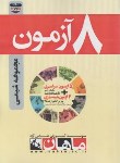 کتاب 8آزمون مجموعه شیمی (ارشد/ماهان/KA)