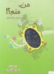 کتاب من ، منم ؟! (مجموعه کامل/امیررضا آرمیون/رقعی/ذهن آویز)