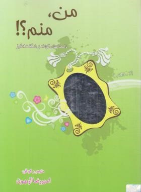 من ، منم ؟! (مجموعه کامل/امیررضا آرمیون/رقعی/ذهن آویز)