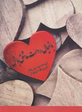 با خیال راحت عاشق باش(چنگو/کیهان فر/عالی تبار)