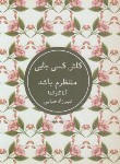 کتاب کاش کسی جایی منتظرم باشد (آنا گاوالدا/ضیایی/شمشاد)