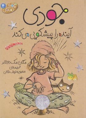جودی دمدمی 4 (جودی آینده راپیشگویی می کند/مک دونالد/افق)