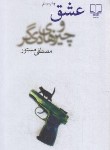 کتاب عشق و چیزهای دیگر (مصطفی مستور/چشمه)