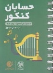 کتاب حسابان کنکور (لقمه/مهروماه)