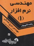 کتاب مهندسی نرم افزار 1(ایرج صادقی/فرناز/171)