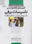 کتاب شرح و درس آزمون نظام مهندسی تاسیسات برقی ج3 (فروغی/نوآور)