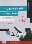 کتاب حقوق تجارت به روش ساده (اسناد تجاری و ورشکستگی/رشیدی نسب/  دادآفرین)