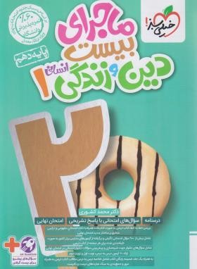 دین و زندگی دهم انسانی (ماجرای بیست/632/خیلی سبز)