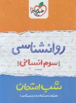 کتاب روانشناسی سوم انسانی (شب امتحان/خیلی سبز)*