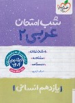 کتاب عربی یازدهم انسانی (شب امتحان/924/خیلی سبز)