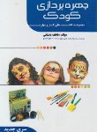 کتاب چهره پردازی کودک (باستانی/ظهورفن)*