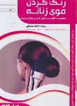 کتاب اضافه کردن مو به سر (درسی/باستانی/ظهورفن)