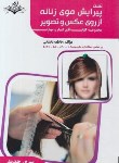 کتاب تست پیرایش موی زنانه از روی عکس و تصویر (باستانی/ظهورفن)