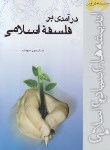 کتاب درآمدی بر فلسفه اسلامی (عبودیت/موسسه پژوهشی امام خمینی)