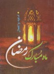 کتاب ادعیه و اعمال ماه مبارک رمضان (حسن زاده/جیبی/نظاره)