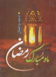 کتاب ادعیه و اعمال ماه مبارک رمضان (1/8/حسن زاده/نظاره)