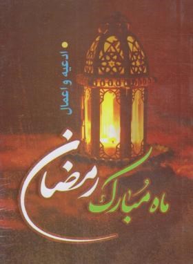 ادعیه و اعمال ماه مبارک رمضان (1/8/حسن زاده/نظاره)