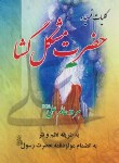 کتاب کلیات قصیده حضرت مشکل گشا (عبداللهی/جیبی/نشاط)