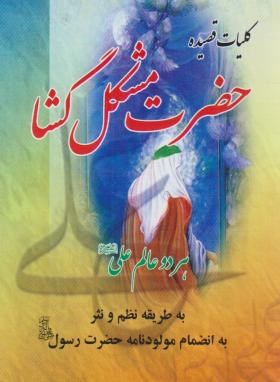 کلیات قصیده حضرت مشکل گشا (عبداللهی/جیبی/نشاط)