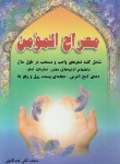 کتاب معراج مومن (1/8/عبداللهی/نشاط)