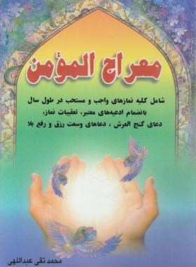 معراج مومن (1/8/عبداللهی/نشاط)