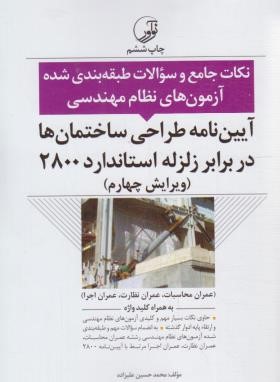 نکات و سوالات طبقه بندی شده آیین نامه زلزله 2800 (علیزاده/نوآور)