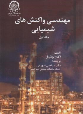 مهندسی واکنش های شیمیایی ج1 (لونشپیل/سهرابی/صنعتی امیرکبیر)
