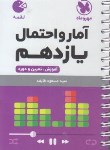 کتاب آمار و احتمال یازدهم (لقمه/مهروماه)