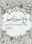 کتاب باغ اسرارآمیز (رنگ آمیزی بزرگسالان/بسفورد/قره باغی/سبزان)