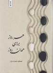 کتاب هر روز برای همان روز (مسعود مهدوی پور/بهجت)