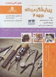 کتاب تست پیرایشگرمردانه درجه 2 (پارسا/نقش آفرینان بابکان)