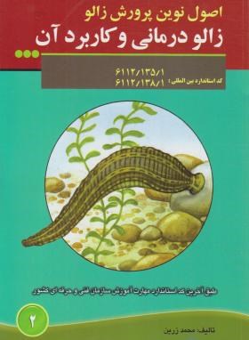 اصول نوین پرورش زالو-زالو درمانی و کاربرد آن (زرین/مزرعه زرین)