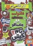 کتاب تام گیتس 12 (خانواده دوستان و موجودات پشمالو/پیشون/رجبی/هوپا)*